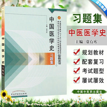 中国医学史习题集/普通高等教育十五规划教材新世纪全国高等中医药院校规划教材习题集 商品图1