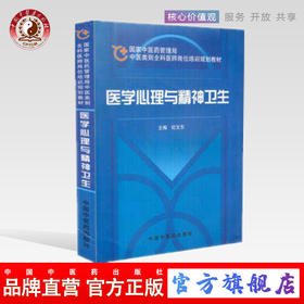 【出版社直销】医学心理与精神卫生（国家中医药管理局中医类别全科医师岗位培训规划教材） 中国中医药出版社