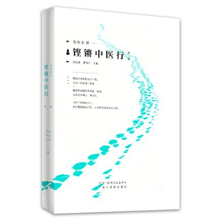 正版 现货 铿锵中医行 名家汇讲 第一辑 赵进喜 贾海忠 主编 中国中医药出版社 中医书籍 中医临床 商品图5