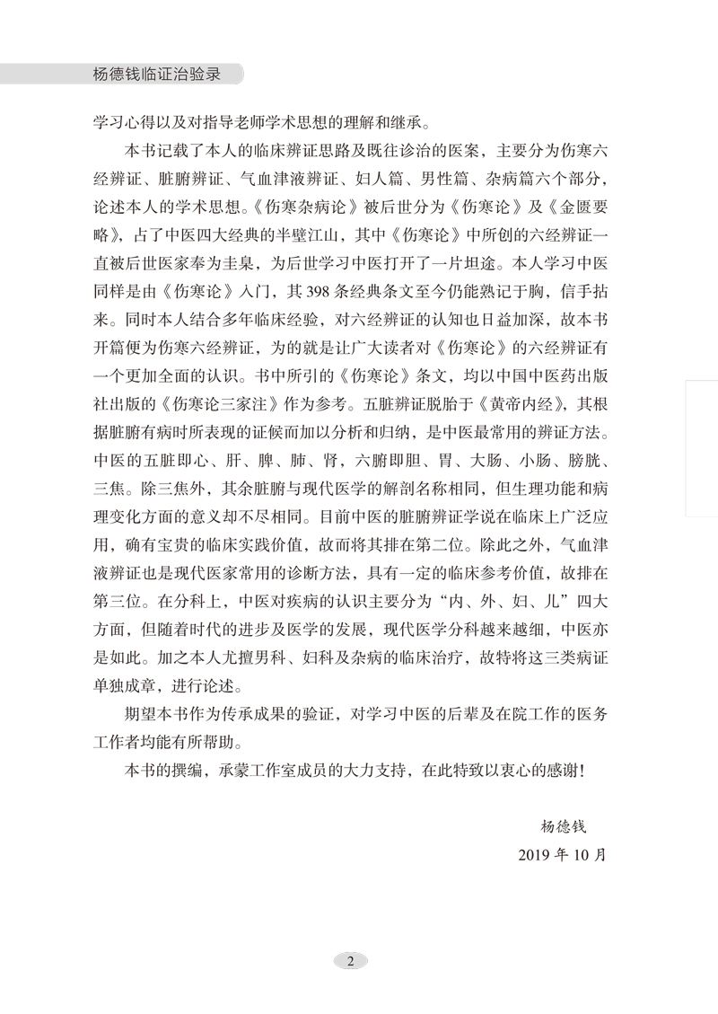 前言9787513258777杨德钱临证治验录2.jpg