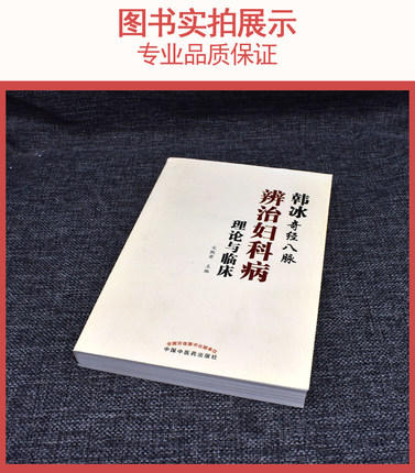 现货【出版社直销】韩冰奇经八脉辨治妇科病理论与临床 宋殿荣 著 中国中医药出版社 中医妇科学 书籍 商品图2