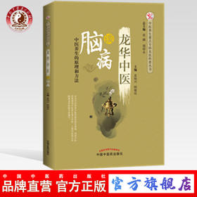 龙华中医谈脑病 中医养生的原理和方法 袁灿兴 顾敏珏 主编 中国中医药出版社