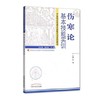【出版社直销】伤寒论基本技能实训 陈明 主编（中医临床前基本技能实训系列教材）中国中医药出版社 商品缩略图1