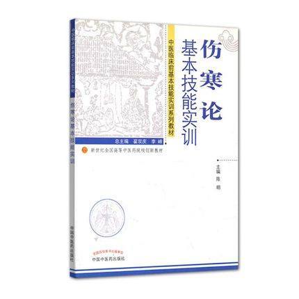 【出版社直销】伤寒论基本技能实训 陈明 主编（中医临床前基本技能实训系列教材）中国中医药出版社 商品图1