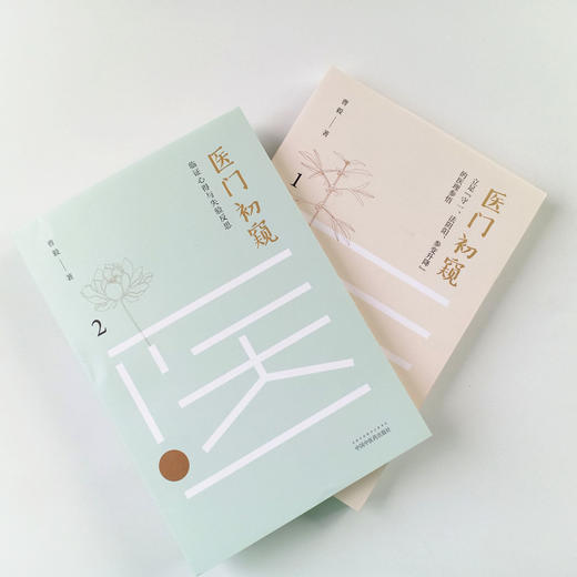 现货正版【出版社直销】2本套装 医门初窥1+医门初窥2 曹毅 著 中国中医药出版社 立足守一、法阴阳、参变升降的医理参悟 中医临床 商品图3