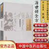 济世碎金方（中国古医籍整理丛书 方书27）明 王文谟 著 中国中医药出版社 中医畅销书籍 商品缩略图1