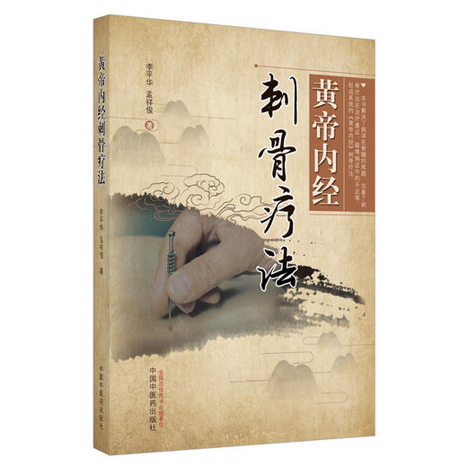 正版 现货【出版社直销】黄帝内经刺骨疗法 李平华 孟祥俊 主编 中国中医药出版社 针灸 骨伤 推拿 中医临床 书籍 商品图4