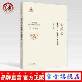 柴嵩岩中医妇科学术思想荟萃 柴嵩岩中医妇科临床经验丛书 王伏生著 柴嵩岩总主编 中国中医药出版社