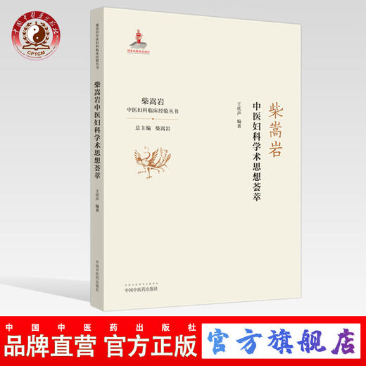 柴嵩岩中医妇科学术思想荟萃 柴嵩岩中医妇科临床经验丛书 王伏生著 柴嵩岩总主编 中国中医药出版社 商品图0