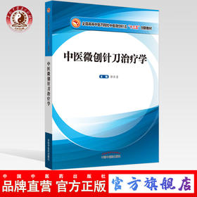 现货 正版【出版社直销】中医微创针刀治疗学 全国高等中医药院校中医微创针法十三五创新教材 郭长青 编 中国中医药出版社