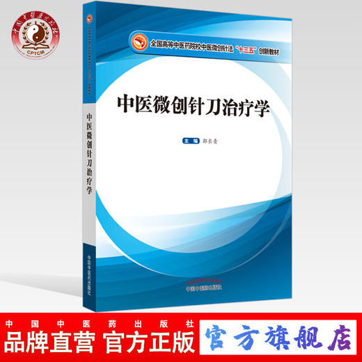 现货 正版【出版社直销】中医微创针刀治疗学 全国高等中医药院校中医微创针法十三五创新教材 郭长青 编 中国中医药出版社 商品图0