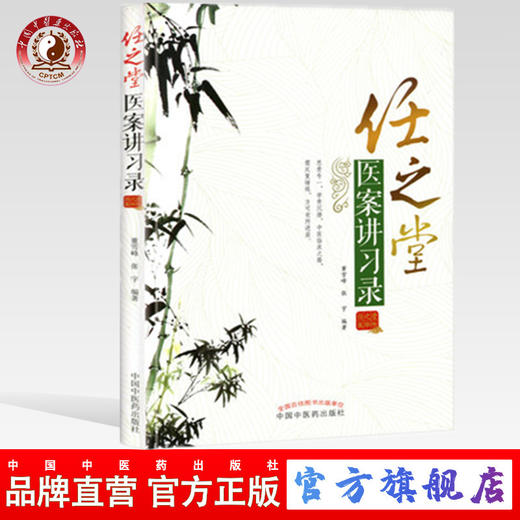 任之堂医案讲习录 (任之堂首次推出跟师余浩医案集)董雪峰、张宇 编著 中国中医药出版社 书籍 商品图0