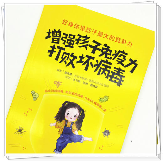 【出版社直销】增强孩子免疫力 打败坏病毒 梁芙蓉 编著 中国中医药出版社 孩子受益 家长安心 儿童健康 书籍 商品图3