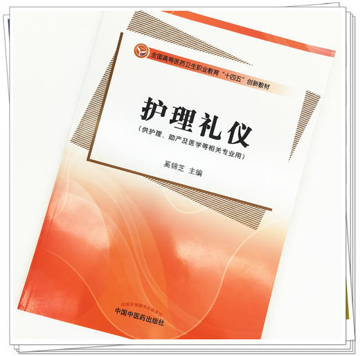 现货 【出版社直销】护理礼仪 奚锦芝 主编 全国高等医药卫生职业教育十四五创新教材 中国中医药出版社 商品图4