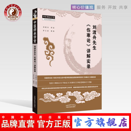 现货 正版【出版社直销】刘渡舟先生《伤寒论》讲解实录 刘渡舟 讲述 罗江浒 整理 中国中医药出版社 中医临床 中医师承学堂  商品图0