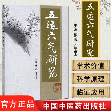 五运六气研究 扬威 白卫国 主编 中国中医药出版社 中医临床 五运六气 中医书籍 商品图1