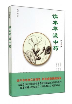 正版 现货 读本草说中药 赵中振 著 中国中医药出版社 中医书籍 本草纲目 商品图1
