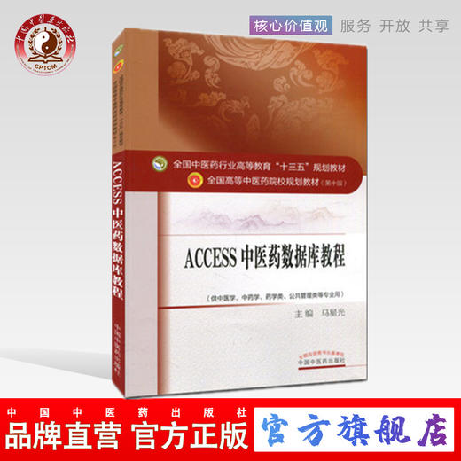 【出版社直销】ACCESS中医药数据库教程 十三五规划教材第十版 马星光主编 供中医学 中药学 药学类 公共管理等专业用中医药出版社 商品图0