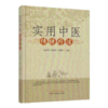 现货【出版社直销】实用中医传统疗法 杨关林 吕晓东 关雪峰 著 中国中医药出版社 针法 灸法 中药外治法 拔罐刮痧疗法美容美体书 商品缩略图2
