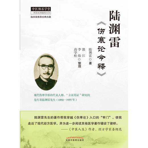 现货 【出版社直销】陆渊雷《伤寒论今释》 陆渊雷 主编 中国中医药出版社 中医师承学堂 商品图2