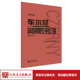 车尔尼24首钢琴左手练习曲 作品718 大音符版