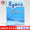 【出版社直销】金匮要略速记(应考掌中宝) 姜德友 常佳怡编中国中医药出版社金匮要略口袋书考试教材十三五十四五教材配套用书 商品缩略图0