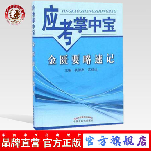 【出版社直销】金匮要略速记(应考掌中宝) 姜德友 常佳怡编中国中医药出版社金匮要略口袋书考试教材十三五十四五教材配套用书 商品图0