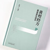 黄煌经方基层医生读本 黄煌 著 中国中医药出版社 畅销书籍 经方医学 中医自学入门爱好者工具书 典型案例 商品缩略图4
