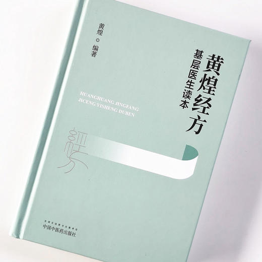 黄煌经方基层医生读本 黄煌 著 中国中医药出版社 畅销书籍 经方医学 中医自学入门爱好者工具书 典型案例 商品图4