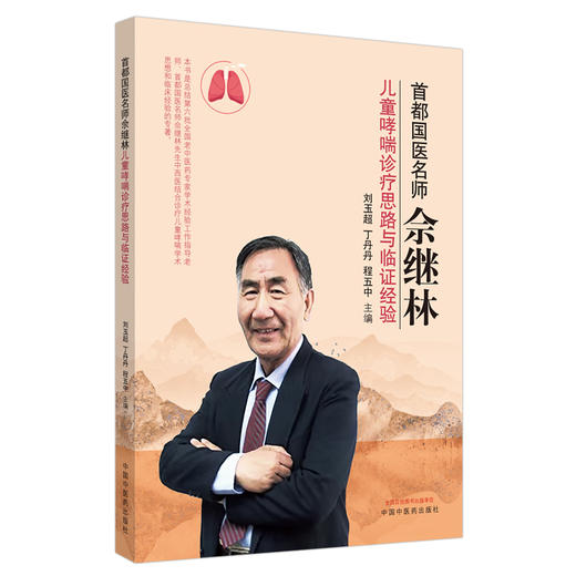 【出版社直销】首都国医名师佘继林 儿童哮喘诊疗思路与临证经验 刘玉超 丁丹丹 程五中 主编 中国中医药出版社 商品图1