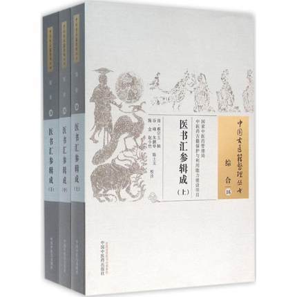现货【出版社直销】医书汇参辑成（上中下册）（中国古医籍整理丛书 综合16）清 蔡宗玉 著 中国中医药出版社 中医畅销书籍 商品图1