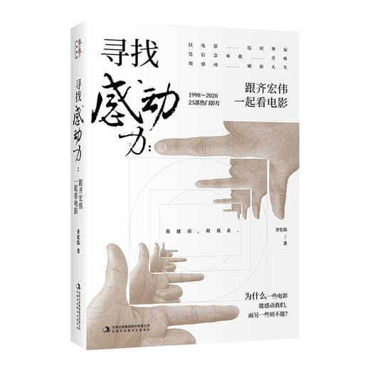 寻找感动力：跟齐宏伟一起看电影 商品图0