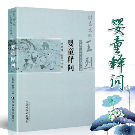 现货【出版社直销】婴童释问 国医大师王烈学术经验婴童系列丛书 王烈 著 中国中医药出版社 中医临床书籍 商品图2