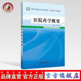 现货 正版【出版社直销】医院药学概要 全国中等医药卫生职业教育十二五规划教材 江志萍 编 中国中医药出版社 供药剂及相关专业用