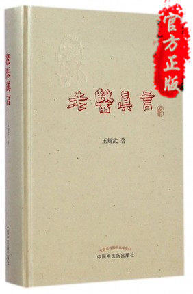 老医真言 王辉武 著 中国中医药出版社 中医书籍 中医必读书籍 商品图2