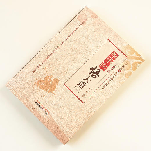 现货【出版社直销】学中医悟大道（下）《中医药与中华文明》系列丛书 苟天林 著 中国中医药出版社 北京中医药大学国学院重点项目 商品图2