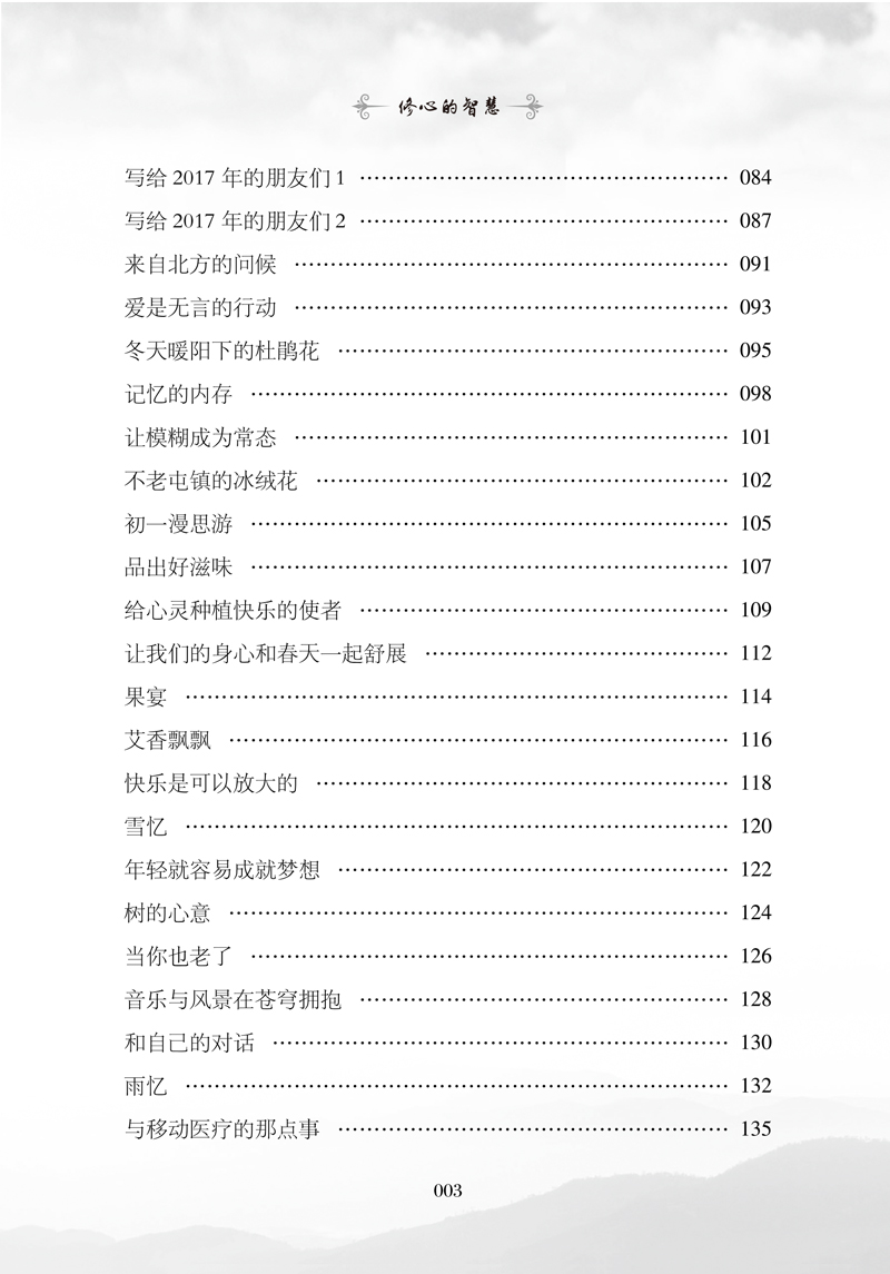 目录9787513265546修心的智慧3.jpg