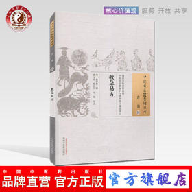 救急易方（中国古医籍整理丛书 方书26）明 赵季敷 著 中国中医药出版社 中医畅销书籍