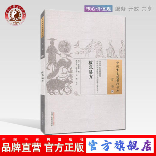 救急易方（中国古医籍整理丛书 方书26）明 赵季敷 著 中国中医药出版社 中医畅销书籍 商品图0