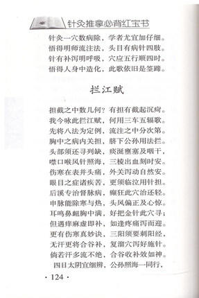 【出版社直销】针灸推拿必背红宝书 王健、王琳 主编 中国中医药出版社 商品图3