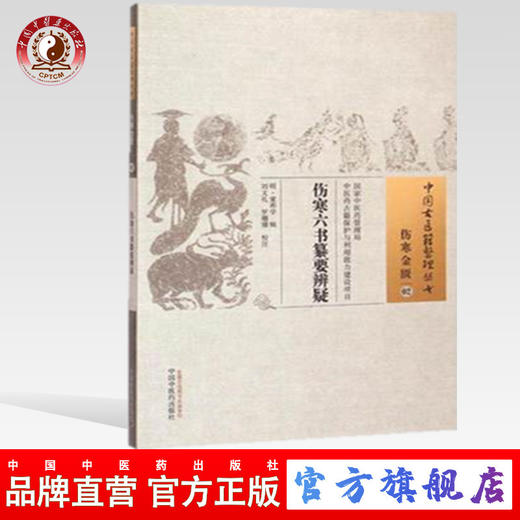 伤寒六书纂要辨疑（中国古医籍整理丛书伤寒金匮02） (明)童养学 辑 刘文礼 罗珊珊 校注 中国中医药出版社 书籍 商品图0