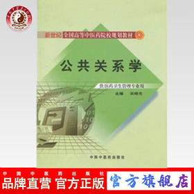 正版 现货 公共关系学【新世纪全国高等中医药院校管理专业规划教材】关晓光 主编 中国中医药出版社
