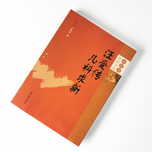 现货 【出版社直销】汪受传儿科求新 《审思斋幼幼论丛》 汪受传 主编 中国中医药出版社 中医儿科 中医临床 商品图1