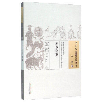 本草集要（中国古医籍整理丛书本草12） (明)王纶 辑 朱毓梅 等 校注 中国中医药出版社 书籍 商品图1