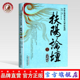 扶阳论坛（5）中医火神派名家之华山论剑 卢崇汉 编 中国中医药出版社 中医书籍