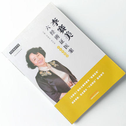 李赛美六经辨证医案 李赛美 曾纪斌 编 中国中医药出版社 师承带教版 完美展示六经辨证临床细节 中医临床书籍 商品图2
