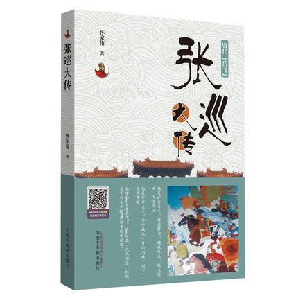 唐代【岳飞】 张巡大传 书籍 小说传记 怀家伦 主编 中国中医药出版社 商品图1