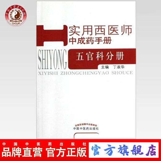 五官科分册 实用西医师中成药手册 丁淑华 主编 中国中医药出版社 书籍 商品图0