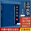 古中医悟 路辉 著 中国中医药出版社 中医畅销书籍 中医基础 商品缩略图1