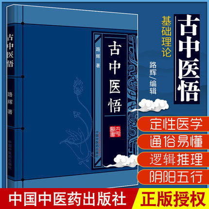 古中医悟 路辉 著 中国中医药出版社 中医畅销书籍 中医基础 商品图1